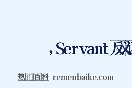 サーヴァント，Servant反义词是什么意思的图片